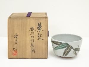 福田力三郎造　鉄絵加彩笹之図茶碗（共箱）